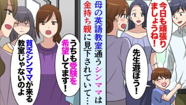 【セカイノフシギ】【漫画】俺の母は英語教室を開いている。そこに来るシングルマザーが、金持ちママ達に見下されている…→「貧乏人が通う教室じゃないの」駅で絡まれているのを助けたのだが【マンガ動画】