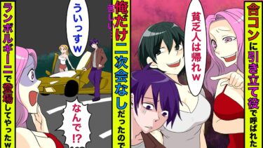 【まんガメ】🔴年収1000万円以上の合コンに引き立て役で借金1億の俺が参加→俺だけ二次回に呼ばれなかったので「ランボルギーニ」で金髪美女を連れ登場してやった結果www【スカッとする話】【漫画】