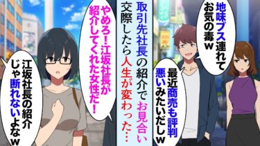 【セカイノフシギ】【漫画】取引先の社長にお願いされお見合い。デート中に同業の嫌味男に遭遇「地味ブス連れてお前にお似合いだなｗ」→しかしその女性と付き合うようになった俺は…【マンガ動画】