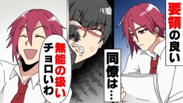 【エトラちゃん】【漫画】同僚で一番成績の良い男に仕事の手柄を横取り&陰口を言いふらされ俺の評価はガタ落ちに。→「無能の扱いチョロいわw」要領の良い男の正体は…