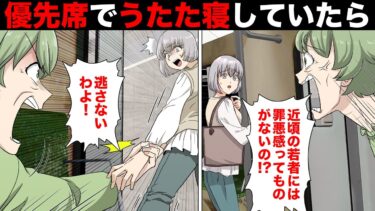 【スカッと】【漫画】「高齢者が立ってるのに優先席でお昼寝なんて！」電車の席は高齢者のためにあるのに最近の若者って自分勝手…と豪語する勘違いお婆さんの末路【モナ・リザの戯言】