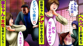 【まんガメ】🔴ヘルパーが来たら認知症の爺ちゃんにいつもアザができている→反省しないヘルパーに爺ちゃんの正体を明かした結果www【漫画】【スカッとする話】