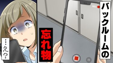 【エトラちゃん】【漫画】「…え？」バイト先の着替え部屋から出て来た”録画中”の謎のスマホ。私以外男性しかいない職場で見つけたそれは…