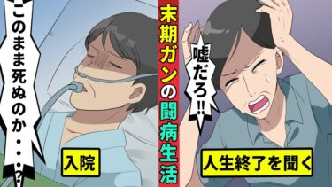 【ミステリー調査団 】末期がんになった男の闘病生活を漫画にした【漫画動画】