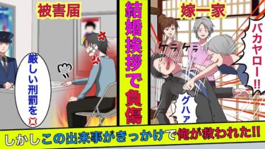 【まんガメ】【実話】結婚の挨拶に行ったら婚約者の父に殴り倒された→婚約者「私の為なら当然w」義母「これで解決ね♪」→警察に駆け込んでやった結果www【総集編】【スカッとする話】