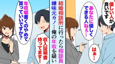 【セカイノフシギ】【漫画】結婚相談所に行ったら相談員が嫌味な元カノ「年収嘘書くのやめてもらって良いですかｗ」俺「収入証明ありますけど？」→俺の年収を知った途端手のひら返しで…【マンガ動画】