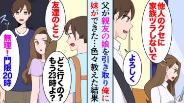 【セカイノフシギ】【漫画】26歳塾講師の俺に、ある日突然18歳のギャルの妹ができた。父「父さんの親友の娘さんだ。妹だと思って仲良くしてくれ」→あまりにも躾がなっていないのでお兄ちゃんとして色々教えた【マンガ動画】