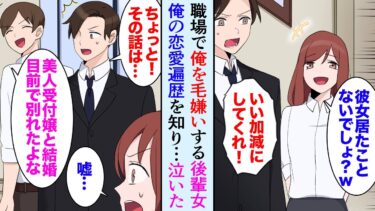 【セカイノフシギ】【漫画】職場で俺のことが大嫌いな後輩女性「俺さんって受付嬢にフラレたんでしょ？ｗ」→過去に社内恋愛していた女性のことで俺をバカにしてくるので怒ったら…泣いた【マンガ動画】