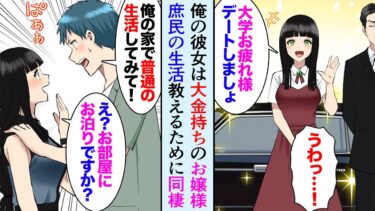 【セカイノフシギ】【漫画】同い年の俺の彼女が大金持ちのお嬢様で生活水準が違いすぎる。庶民の暮らしを知って貰うために夏休み同棲することになり…【マンガ動画】