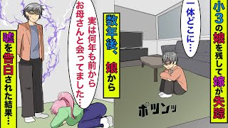 【まんガメ】【実話】小3の娘を残して嫁が失踪→俺が1人で育てた娘が結婚することに→娘「実はお母さんと会っていました。式に呼んでいい？」→愛娘と嫁に裏切れていた俺は…【スカッとする話】【漫画】