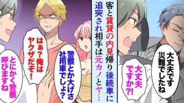 【セカイノフシギ】【漫画】客と賃貸物件の内見の帰り、後ろの車に追突された。俺「大丈夫ですか？！」→警察を呼ぼうと車を降りたら、相手は俺の元カノと彼氏のヤクザだった…が助けてくれたのは…【マンガ動画】