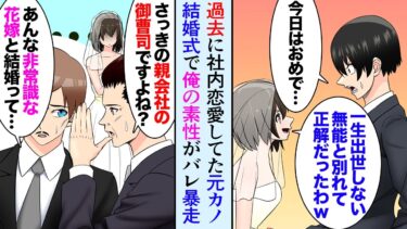 【セカイノフシギ】【漫画】職場の元カノが取引先社員と結婚「学歴あるのに出世できない無能なあんたと別れて正解だったｗ」→結婚式でそれを聞いていた取引先役員が…「あれ親会社の社長ご子息だろ…？」【マンガ動画】