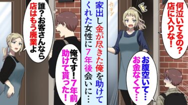 【セカイノフシギ】【漫画】弟ばかり溺愛する両親が嫌で家出した14歳の俺。助けてくれたのは喫茶店のお姉さんだった→7年後、会いに行くと喫茶店は廃業寸前になっていた【マンガ動画】