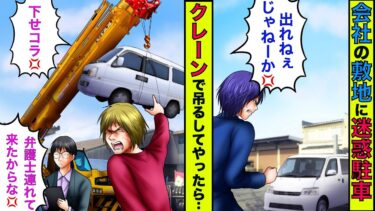 【まんガメ】🔴会社の敷地に迷惑駐車するDQN車→クレーンで吊るして放置してやったら、持ち主と弁護士が現れ損害賠償を請求されることになるが…【スカッとする話】【漫画】