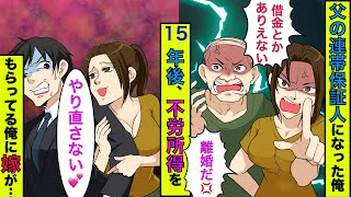 【まんガメ】【実話】父親の連隊保証人になった俺は嫁と強制的に離婚させられた→15年後、俺の収入を知った嫁「今なら復縁してあげてもいいけど？」俺「無理なんだけどw」→その結果www【スカッとする話】【漫画】