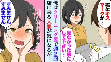 【セカイノフシギ】【漫画】クリーニング屋の俺の店に週2回来る人妻。ある日宅配のお届けの帰り、泣いている人妻に遭遇し「もう少し一緒に居て下さい…」→話を聞いて助けたら…【マンガ動画】