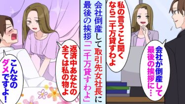 【セカイノフシギ】【漫画】自分の会社が倒産し取引先の女社長に最後の挨拶。美人社長「私の言うこと聞くなら2000万貸してあげる」→要求を飲んで助けてもらった結果…【マンガ動画】