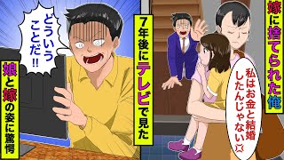 【まんガメ】【実話】激務でほぼ家に居なかった俺に嫁「私はお金と結婚したんじゃない。別れよう…」→７年後、テレビを見ていたら嫁と子供の衝撃の姿が！【スカッとする話】【漫画】