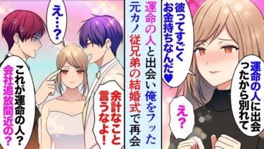 【セカイノフシギ】【漫画】高級ブランド販売員の彼女にフラれた「彼ね大きな企業の御曹司ですごくお金持ちなの」→ボンクラ従兄弟の結婚式に行くと新婦が元カノだったんだが…【マンガ動画】