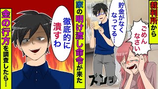 【まんガメ】【実話】毎月50万円を家に入れてるのに、裁判所から家の明け渡し命令が来た→俺「金はどこにやった？」嫁「…」→詳しく調査すると意外な所に金が流れてた…【スカッとする話】【漫画】