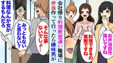 【セカイノフシギ】【漫画】一人暮らしを始めたので会社帰りに料理教室へ。節約のため職場に弁当持参。女性社員「偉いですね！」→嫌味な同僚「料理なんか女がするもんだチヤホヤされたいんですか？」【マンガ動画】