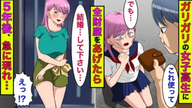 【まんガメ】🔴隠キャでデブスの俺がガリガリでガイコツみたいな女子高生に全財産あげた→5年後、美女「結婚して下さい」俺「誰？」【スカッとする話】【漫画】