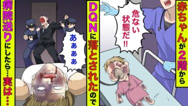 【まんガメ】🔴生後3ヶ月の娘がDQNに2階から落とされ緊急搬送→ブチ切れてDQNの鼻を折り、腕を骨折させたら逮捕された…。【スカッとする話】【漫画】