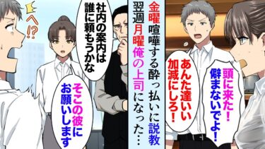 【セカイノフシギ】【漫画】週末居酒屋でケンカしてる見ず知らずの客に説教した「いい加減にしろ！」翌週月曜、職場でその女が俺の上司になった…→美人上司「あなた何オドオドしてるの？不愉快だわ」【マンガ動画】