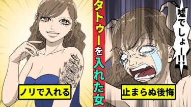 【ミステリー調査団 】タトゥーを入れた女性の日常…白い目で見られ、後悔の連続…