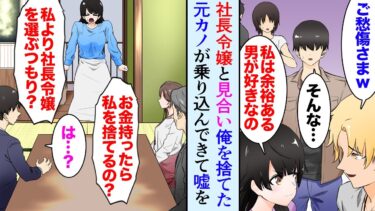 【セカイノフシギ】【漫画】「私はお金と余裕のある男が好きなの」と俺をフッた元カノが取引先の受付嬢→俺と社長令嬢のお見合いを妨害しに来たんだが…「金持ちになった途端私を捨てるのね！」【マンガ動画】