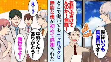 【セカイノフシギ】【漫画】どこで働いても三ヶ月の試用期間でクビになり無能とバカにされる俺「自分にできる仕事探さなきゃ」→ブラック企業の社畜になったら職場の人たちに初めて認めてもらえた【マンガ動画】