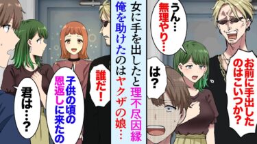 【セカイノフシギ】【漫画】飲み屋で知り合った女性の彼氏「俺の女に手を出したのはお前か？金で解決してやるよ」→「恩返しさせて」子供の頃に俺が助けたヤクザの娘が現れ…【マンガ動画】