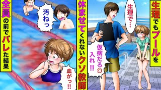 【まんガメ】🔴小3で生理が来た私「プール休ませて下さい」教師「早すぎる！入れ！」→入ると周りが真っ赤になりクラスメイトにバレてしまうことになり…【スカッとする話】【漫画】