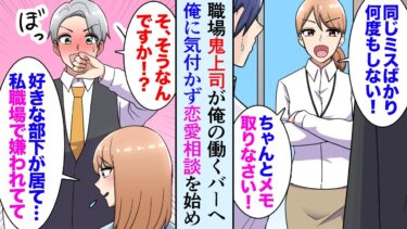 【セカイノフシギ】【漫画】副業OKな俺の職場。美人だが冷たい女上司が俺の働く飲み屋に来店「職場に好きな人が居るんだけど、私嫌われてるんだよね」→俺が部下だと気付かず、恋愛相談を始めたのだが…【マンガ動画】