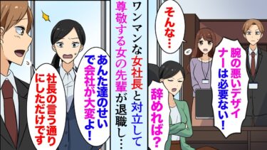 【セカイノフシギ】【漫画】職場の尊敬する優秀な美人先輩が女社長と対立して退職→その後、俺も会社を辞めた「ねぇ、これ応募してみない？」後日、思いがけず女社長に倍返しする結末に…【マンガ動画】