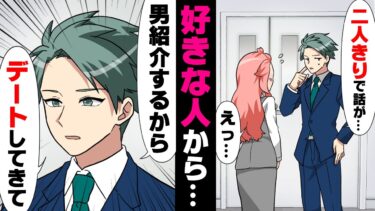 【エトラちゃん】【漫画】「コイツとデートして来て」「え？」思いを寄せる上司に”二人きり”で話がしたいと呼び出され、緊張しながら行ったら..→「良い女かどうか試してただけだよw」衝撃のデートの翌日..