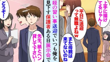 【セカイノフシギ】【漫画】多忙な姉に頼まれ姪を習い事に送迎する俺を無職、ニートと決めつけてバカにする保護者達→ある日、習い事の展示会で姪が「おじちゃんはすごい人なんだぞ！」【マンガ動画】