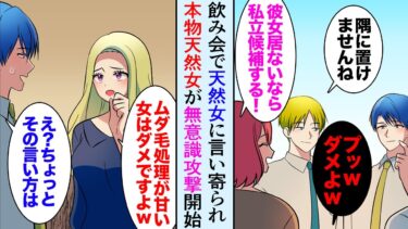 【セカイノフシギ】【漫画】職場の飲み会で勘違い天然女に言い寄られ「俺さんいつも私のこと見てますよね？」→空気が読めなさすぎて周囲が激怒し…本物の天然女が無意識天然攻撃を開始した結果…【マンガ動画】