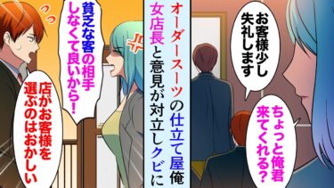 【セカイノフシギ】【漫画】オーダースーツ専門店で働いている俺。女社長「貧乏そうな客は要らない！金持ちの客だけ大事にして！」俺「そんな…」→客を見下す女社長と意見が対立「文句あるならクビよ！」【マンガ動画】