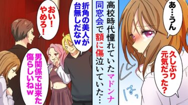 【セカイノフシギ】【漫画】高校の同窓会でマドンナの顔に大きな傷→「バケモノだな、美人が台無しｗ」昔はチヤホヤしていた同級生が彼女を見下していて…「帰ろう！」連れ出して助けた結果【マンガ動画】