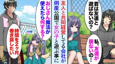 【セカイノフシギ】【漫画】友人と共同経営の会社が倒産。公園のベンチでボーッとしていた。女の子「一緒に遊ぼ？」俺「俺も魔法が使えたらな…」→寂しそうな女の子を助けたら…【マンガ動画】