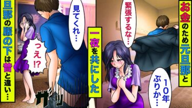 【まんガメ】【実話】他に女を作って出て行った元旦那→10年後、お金を貰う代わりにホテルで一夜を共にしたら、元旦那のズボンの下は…【スカッとする話】【漫画】