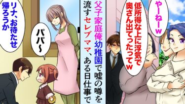 【セカイノフシギ】【漫画】妻が亡くなり父子家庭で娘を育てる俺。幼稚園でセレブママ「低所得で貧乏な上に浮気がバレて奥さんに捨てられたんでしょｗ」→ある日、俺の職場に仕事の依頼があり…立場は逆転したんだが…【マンガ動画】