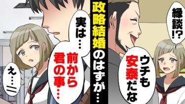 【エトラちゃん】【漫画】会社が業績悪化中の両親から”政略結婚”を推し進められ、しかも相手は同級生の超大手企業のご子息で…「実は、前から君を…」「え？」→「ふ、ふざけるな！」本当の気持ちを伝えた結果…