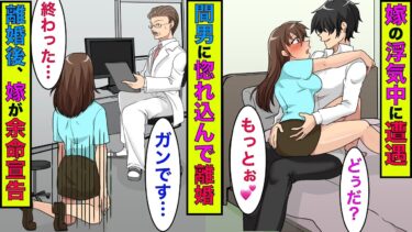 【まんガメ】【実話】娘が帰宅したら嫁が浮気中だった→嫁「彼と愛し合ってるから離婚する」→離婚後、嫁にガンが見つかることになり…www【スカッとする話】【漫画】