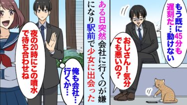 【セカイノフシギ】【漫画】ブラック企業の社畜の俺はある日突然会社に行くのが嫌になり、駅前の噴水でボンヤリしていた。美少女「おじさん大丈夫？」→なぜか毎日俺と待ち合わせをする天涯孤独の少女は…【マンガ動画】