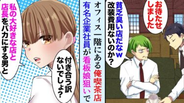 【セカイノフシギ】【漫画】オフィスビル一階にある俺の喫茶店。有名企業のエリート社員が喫茶経営の俺をバカにするんだが…→看板娘を狙って毎日店に来る、しかしその美人看板娘は…「私あなたのこと大嫌いです」【マンガ動画】