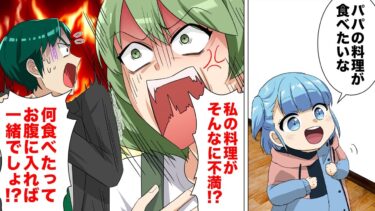 【スカッと】【漫画】「お腹に入れば全部同じ！」食に一切興味がなく旦那の外食を許さない専業主婦のレパートリーがヤバい…【モナ・リザの戯言】