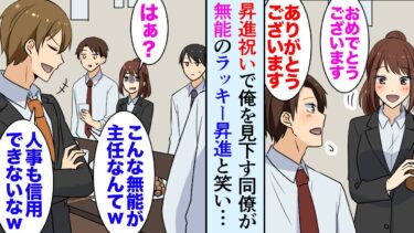 【セカイノフシギ】【漫画】昇進祝いの飲み会で、俺を見下してるDQN同僚「こんな無能が主任なんて評価がおかしい！」俺「落ち着いて…」→職場のみんなが俺を助けてくれ…【マンガ動画】