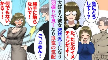 【セカイノフシギ】【漫画】素朴だった彼女が突然派手になり羽振りが良くなった「高級マンションに引っ越してメガネやめたの…？」貧しい彼女を支えてあげたいと思っていた俺は浮気を疑い真相を探った…結果【マンガ動画】